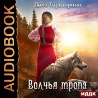 Волчья тропа, audiobook Дахи Тараториной. ISDN43624539