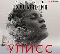 Улисс, audiobook Ивана Охлобыстина. ISDN43624687