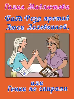 Баба Роза против Люси Лоховкиной, или Гонки по спирали, аудиокнига Галии Мавлютовой. ISDN43626259