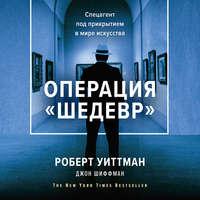 Операция «Шедевр», аудиокнига Роберта Уиттмана. ISDN43627667