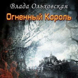 Огненный король - Влада Ольховская