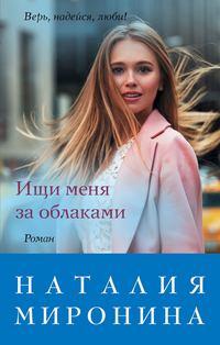Ищи меня за облаками, książka audio Наталии Мирониной. ISDN43628258