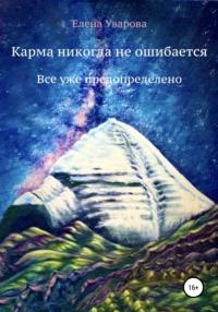 Карма никогда не ошибается. Все уже предопределено - Елена Уварова