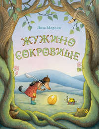 Жужино сокровище, audiobook Лизы Морони. ISDN43628307