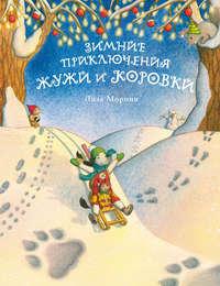 Зимние приключения Жужи и Коровки, audiobook Лизы Морони. ISDN43628331