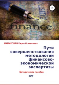 Пути совершенствования методологии финансово-экономической экспертизы. Методическое пособие - Карен МАМИКОНЯН