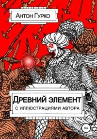Древний элемент, książka audio Антона Гурко. ISDN43628419