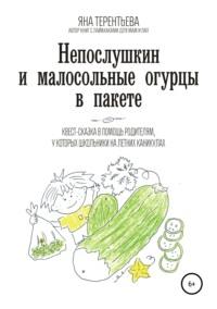 Непослушкин и малосольные огурцы в пакете, audiobook Яны Юрьевны Терентьевой. ISDN43628506