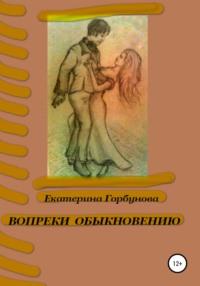 Вопреки обыкновению, audiobook Екатерины Анатольевны Горбуновой. ISDN43628508