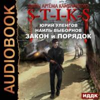 S-T-I-K-S. Закон и порядок, książka audio Наиля Выборнова. ISDN43639887
