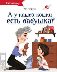 А у нашей кошки есть бабушка? - Анастасия Петрова