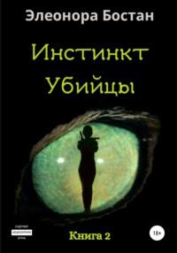 Инстинкт Убийцы. Книга 2, аудиокнига Элеоноры Бостан. ISDN43640437