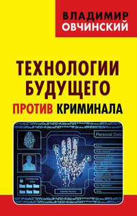 Технологии будущего против криминала, audiobook Владимира Овчинского. ISDN43640610