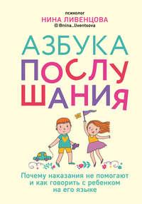 Азбука послушания. Почему наказания не помогают и как говорить с ребенком на его языке, audiobook Нины Ливенцовой. ISDN43640796