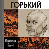 Горький, audiobook Дмитрия Быкова. ISDN43641427