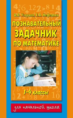 Познавательный задачник по математике. 1-4 классы - Ольга Узорова