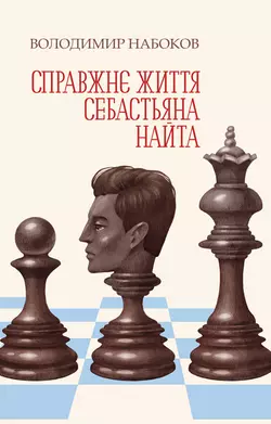 Справжнє життя Себастьяна Найта - Владимир Набоков