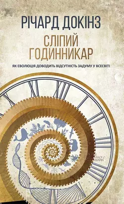 Сліпий годинникар. Як еволюція доводить відсутність задуму у Всесвіті - Річард Докінз