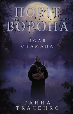 Політ ворона. Доля отамана - Ганна Ткаченко