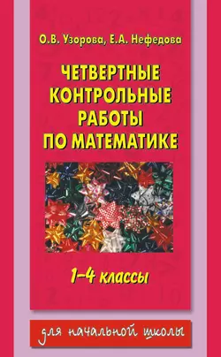 Четвертные контрольные работы по математике. 1-4 классы - Ольга Узорова