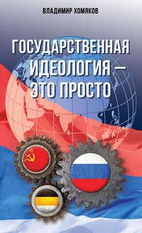 Государственная идеология – это просто, audiobook Владимира Хомякова. ISDN43644579