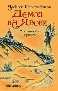 Демон на Явони, audiobook Алексея Шерстобитова. ISDN43644591