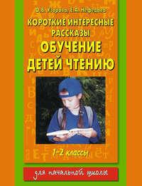 Короткие интересные рассказы. Обучение детей чтению. 1-2 классы, audiobook О. В. Узоровой. ISDN4364465