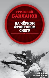 На черном фронтовом снегу, audiobook Григория Бакланова. ISDN43645171