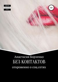 Без контактов, audiobook Анастасии Борзенко. ISDN43645332