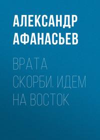 Врата скорби. Идем на Восток, audiobook Александра Афанасьева. ISDN43645795