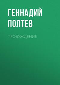 Пробуждение, książka audio Геннадия Полтева. ISDN43645820