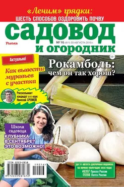 Садовод и Огородник 16-2019 - Редакция журнала Садовод и Огородник