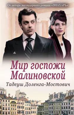 Мир госпожи Малиновской, аудиокнига Тадеуша Доленги-Мостовича. ISDN43647235