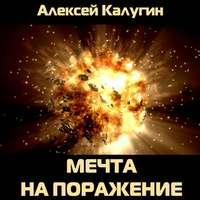 Мечта на поражение, książka audio Алексея Калугина. ISDN43647276
