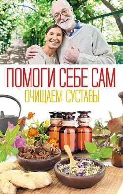 Помоги себе сам. Очищаем суставы - Сборник