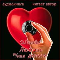 Любовь и/или деньги, audiobook О. Палек. ISDN43647917