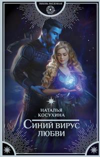 Синий вирус любви, książka audio Натальи Косухиной. ISDN43648500