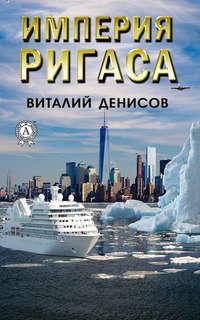 Империя Ригаса, аудиокнига Виталия Денисова. ISDN43650143