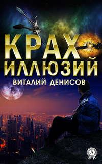 Крах иллюзий, audiobook Виталия Денисова. ISDN43650152