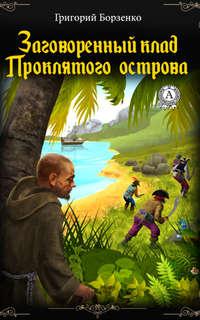 Заговоренный клад Проклятого острова, książka audio Григория Борзенко. ISDN43650386