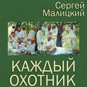 Каждый охотник (сборник), Hörbuch Сергея Малицкого. ISDN43650442