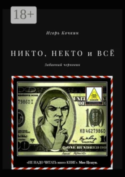 НИКТО, НЕКТО и ВСЁ. Забавный черновик - Игорь Кочкин