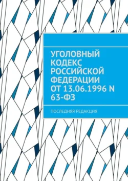 Уголовный кодекс Российской Федерации от 13.06.1996 N 63-ФЗ. последняя редакция - В. Алескеров