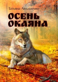 Осень Окаяна, аудиокнига Татьяны Авлошенко. ISDN43650594
