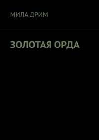 Золотая орда, książka audio Милы Дрим. ISDN43650947