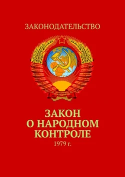 Закон о народном контроле. 1979 г. - Тимур Воронков