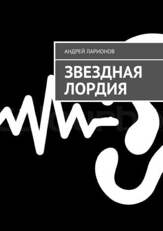 Звездная Лордия, audiobook Андрея Ларионова. ISDN43651275