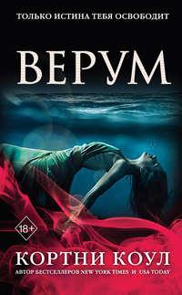 Верум, audiobook Кортни Коул. ISDN43651376