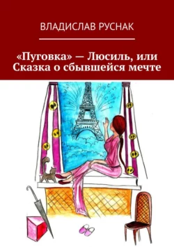 «Пуговка» – Люсиль, или Сказка о сбывшейся мечте - Владислав Руснак