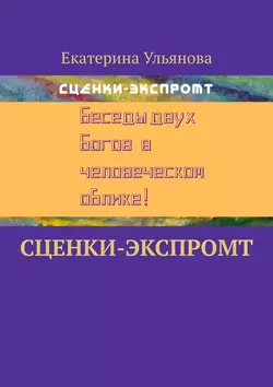 Сценки-экспромт - Екатерина Ульянова